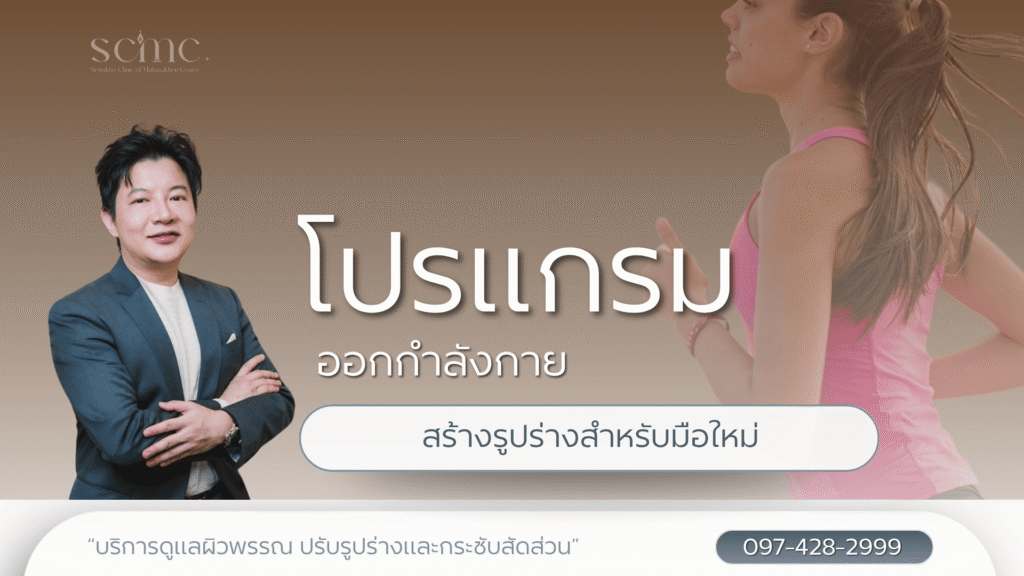 โปรแกรมออกกำลังกายสร้างรูปร่างสำหรับมือใหม่
