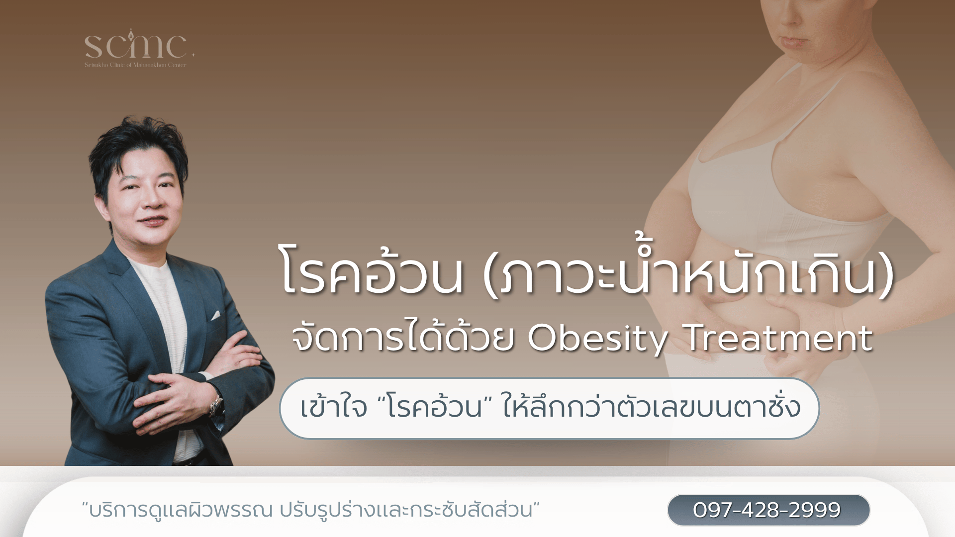 โรคอ้วน (ภาวะน้ำหนักเกิน) จัดการได้ด้วย Obesity Treatment