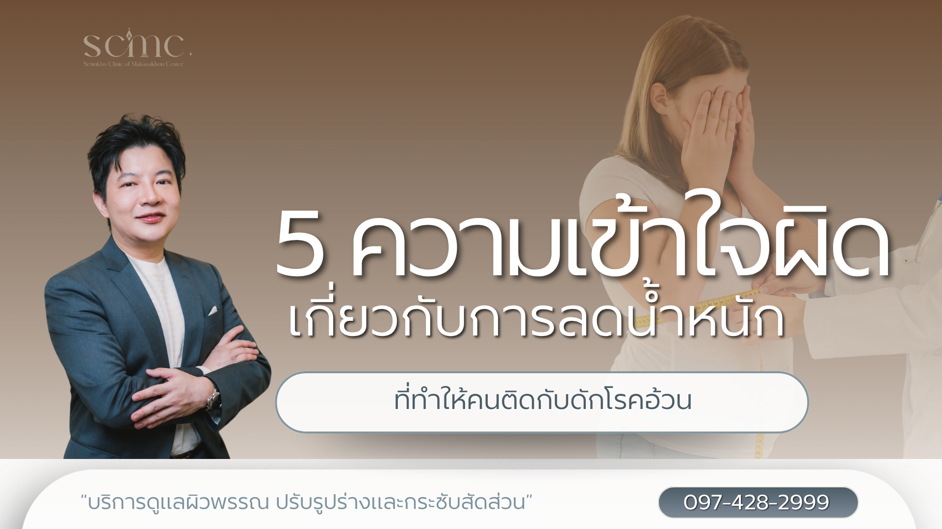 5 ความเข้าใจผิดเกี่ยวกับการลดน้ำหนักที่ทำให้คนติดกับดักโรคอ้วน