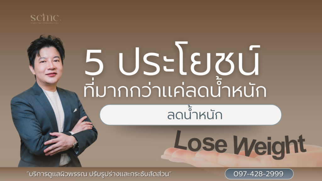 5 ประโยชน์ที่ได้มากกว่าการลดน้ำหนัก