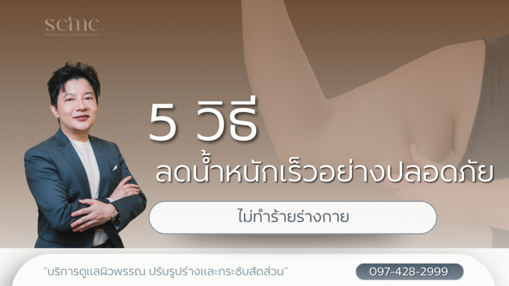 5 วิธีลดน้ำหนักเร็วอย่างปลอดภัย ไม่ทำร้ายร่างกาย