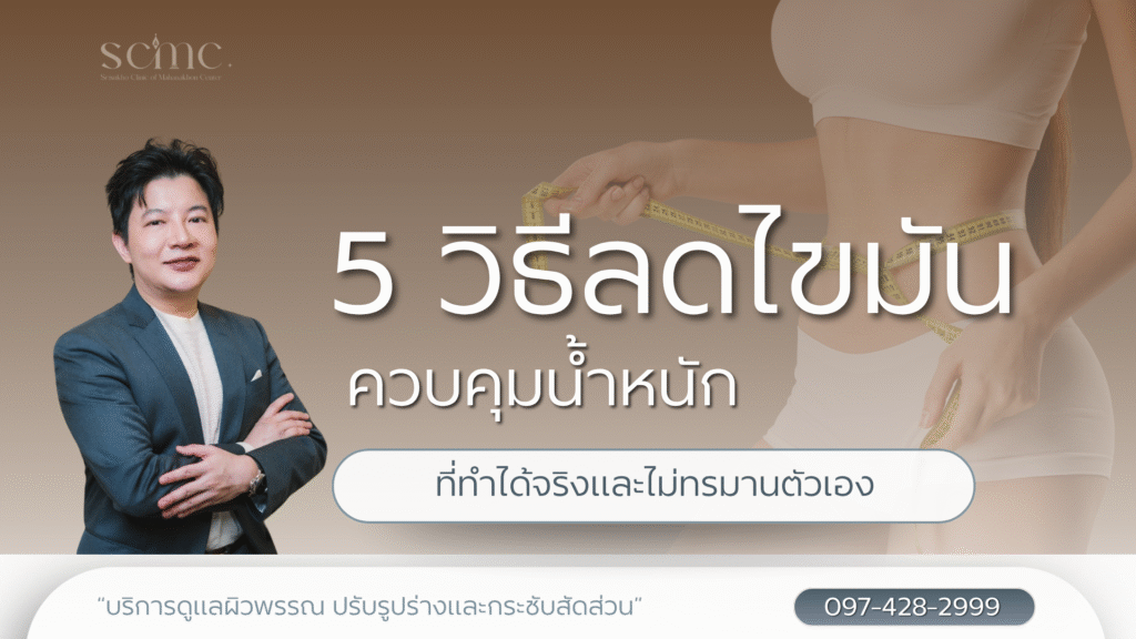 5 วิธีลดไขมันควบคุมน้ำหนัก ที่ทำได้จริงและไม่ทรมานตัวเอง