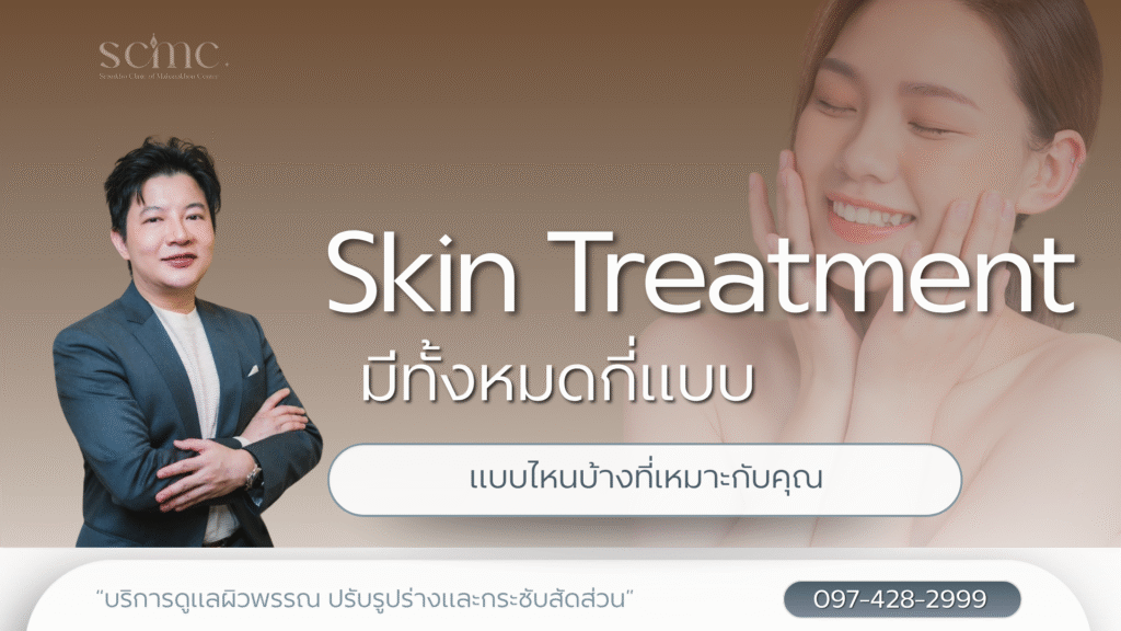 Skin Treatment มีทั้งหมดกี่แบบ แบบไหนบ้างที่เหมาะกับคุณ