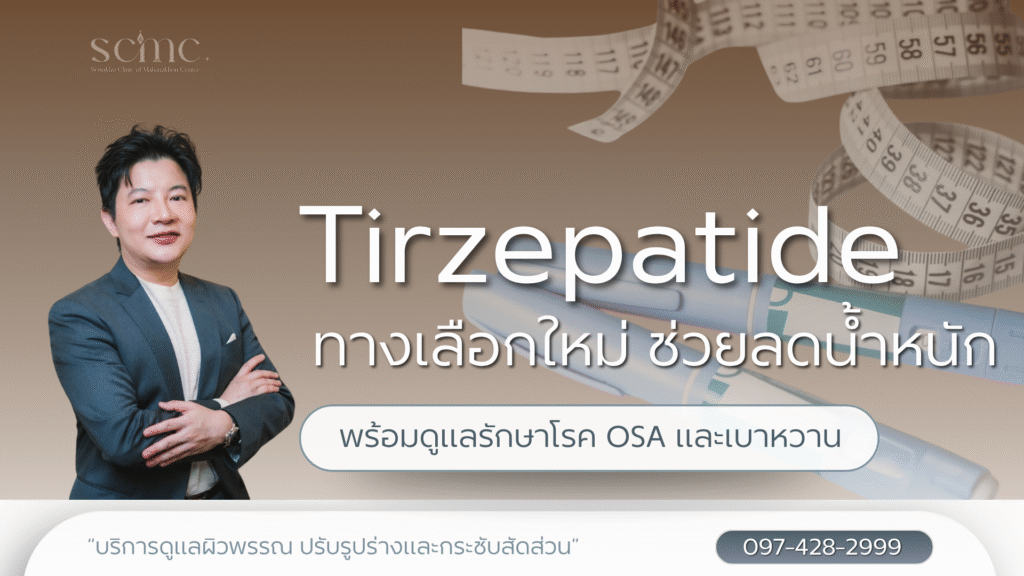 Tirzepatide ทางเลือกใหม่ที่ช่วยลดน้ำหนัก พร้อมดูแลรักษาโรค OSA และเบาหวาน