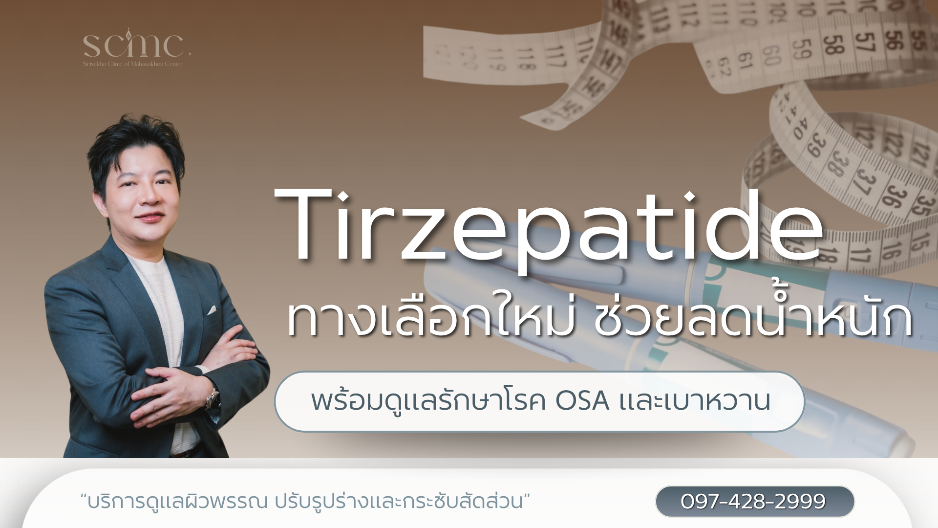 Tirzepatide ทางเลือกใหม่ที่ช่วยลดน้ำหนัก พร้อมดูแลรักษาโรค OSA และเบาหวาน
