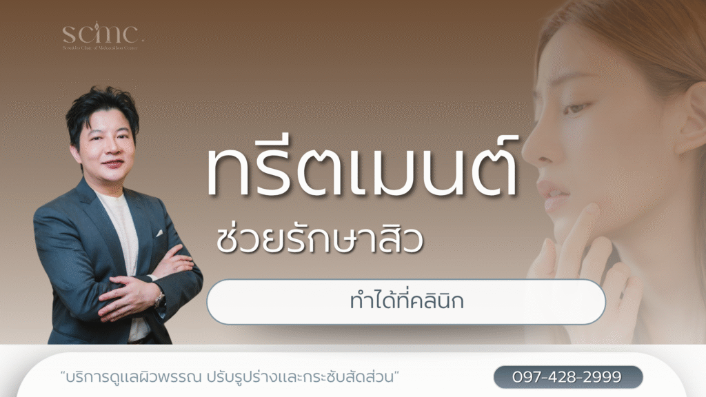 การทำทรีตเมนต์ที่ช่วยรักษาสิวที่คลินิก