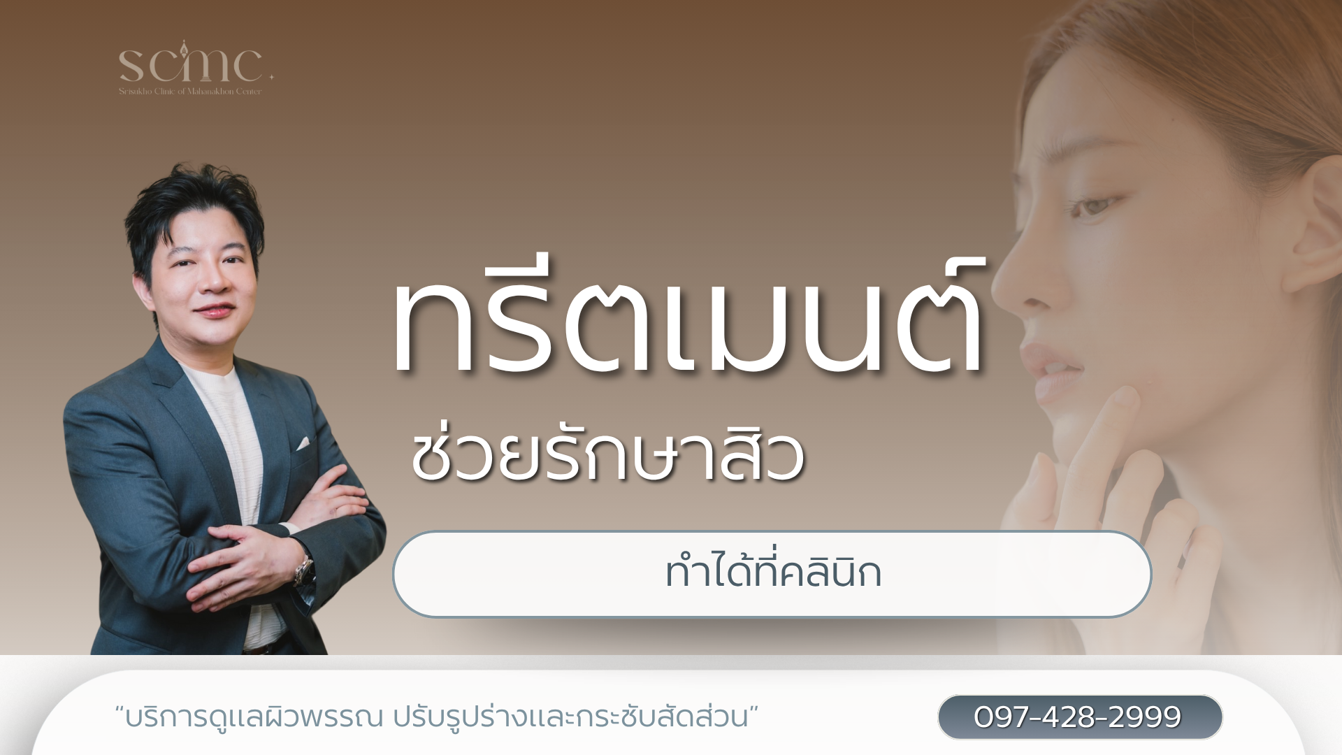 การทำทรีตเมนต์ที่ช่วยรักษาสิวที่คลินิก