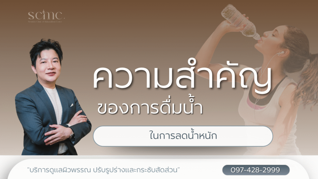 ความสำคัญของการดื่มน้ำในการลดน้ำหนัก