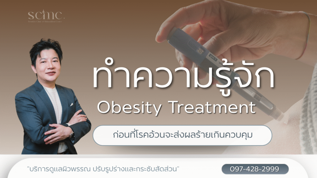 ทำความรู้จัก Obesity Treatment ก่อนที่โรคอ้วนจะส่งผลร้ายเกินควบคุม