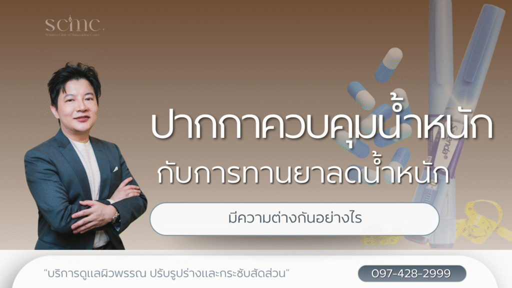 ปากกาควบคุมน้ำหนักกับการทานยาลดน้ำหนัก มีความต่างกันอย่างไร