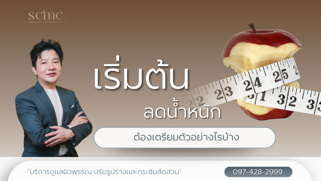 เริ่มต้นลดน้ำหนัก ต้องเตรียมตัวอย่างไรบ้าง