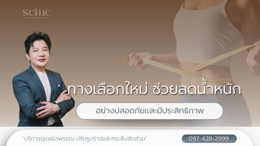 ทางเลือกใหม่สำหรับการลดน้ำหนักอย่างปลอดภัยและมีประสิทธิภาพ