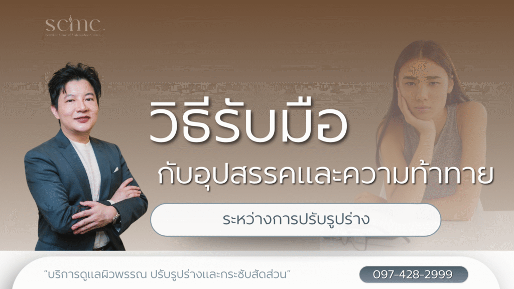 วิธีการรับมือกับอุปสรรคและความท้าทายในระหว่างการปรับรูปร่าง