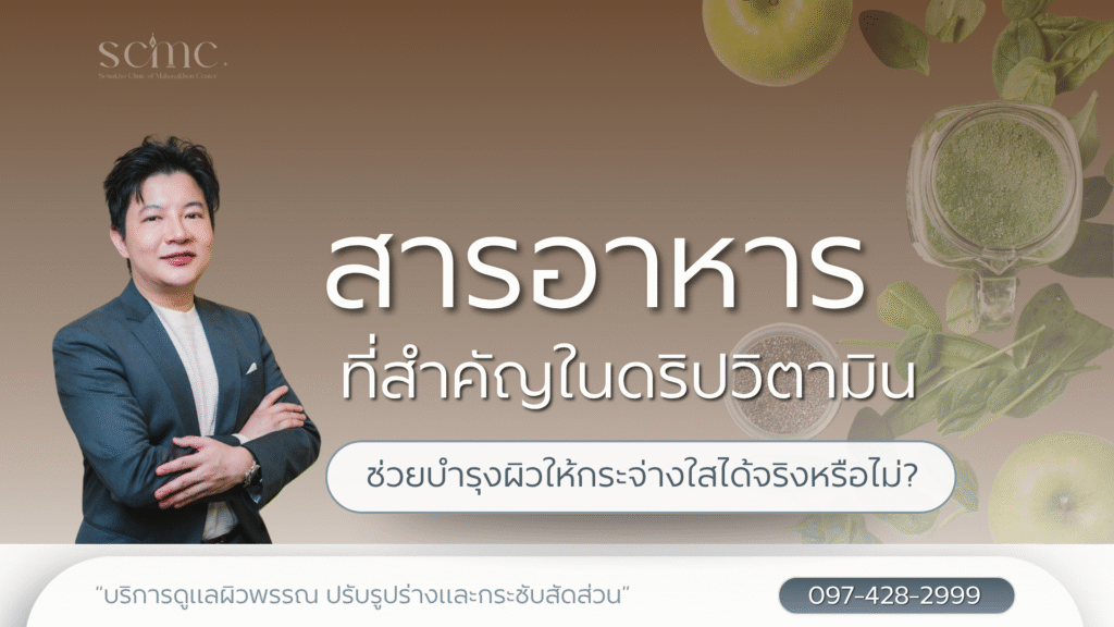 สารอาหารที่สำคัญในดริปวิตามิน ช่วยบำรุงผิวให้กระจ่างใสได้จริงหรือไม่