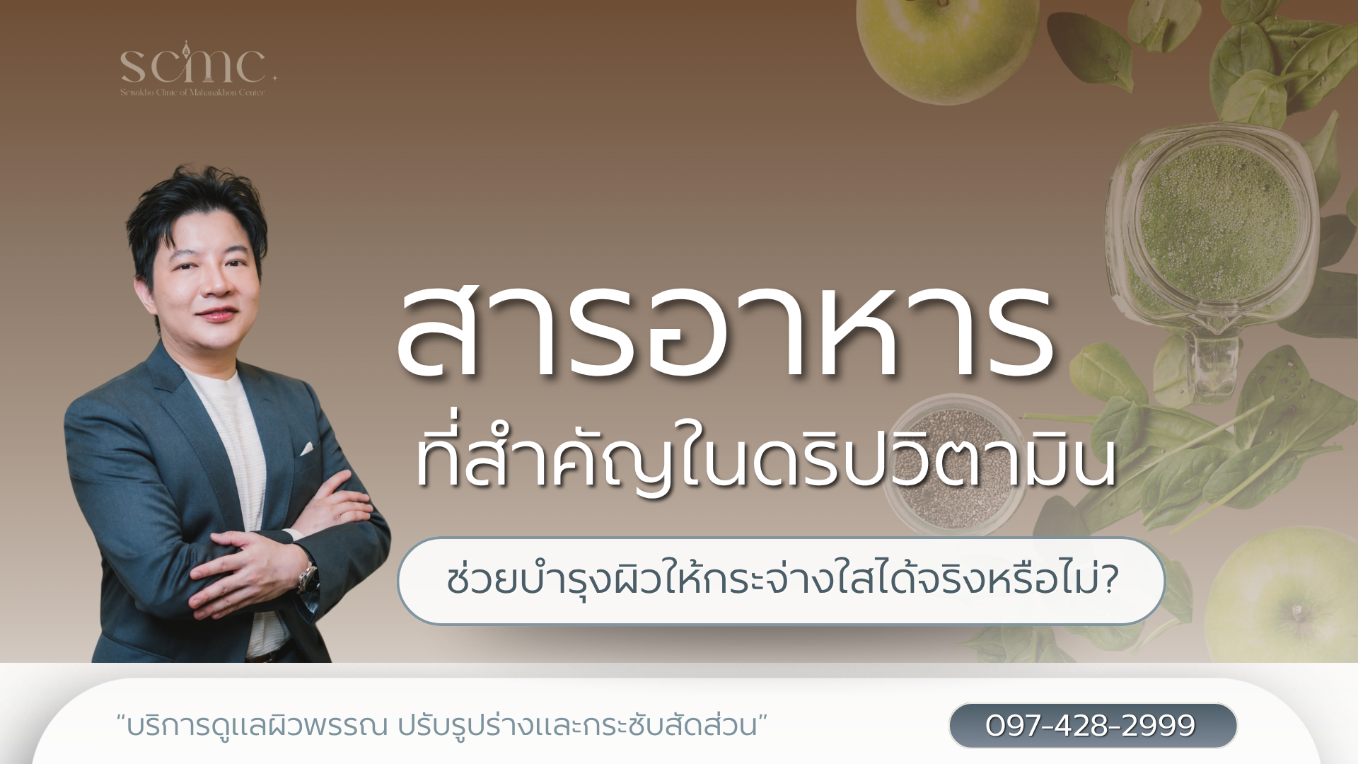 สารอาหารที่สำคัญในดริปวิตามิน ช่วยบำรุงผิวให้กระจ่างใสได้จริงหรือไม่