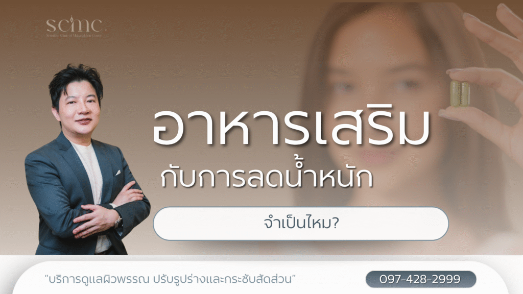 อาหารเสริมกับการลดน้ำหนักและการดูแลรูปร่าง จำเป็นไหม