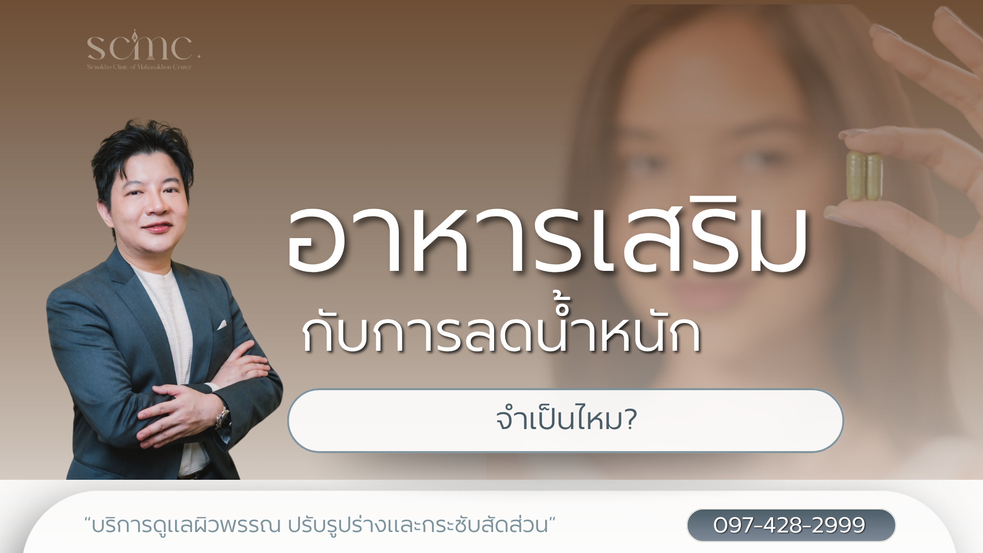 อาหารเสริมกับการลดน้ำหนักและการดูแลรูปร่าง จำเป็นไหม