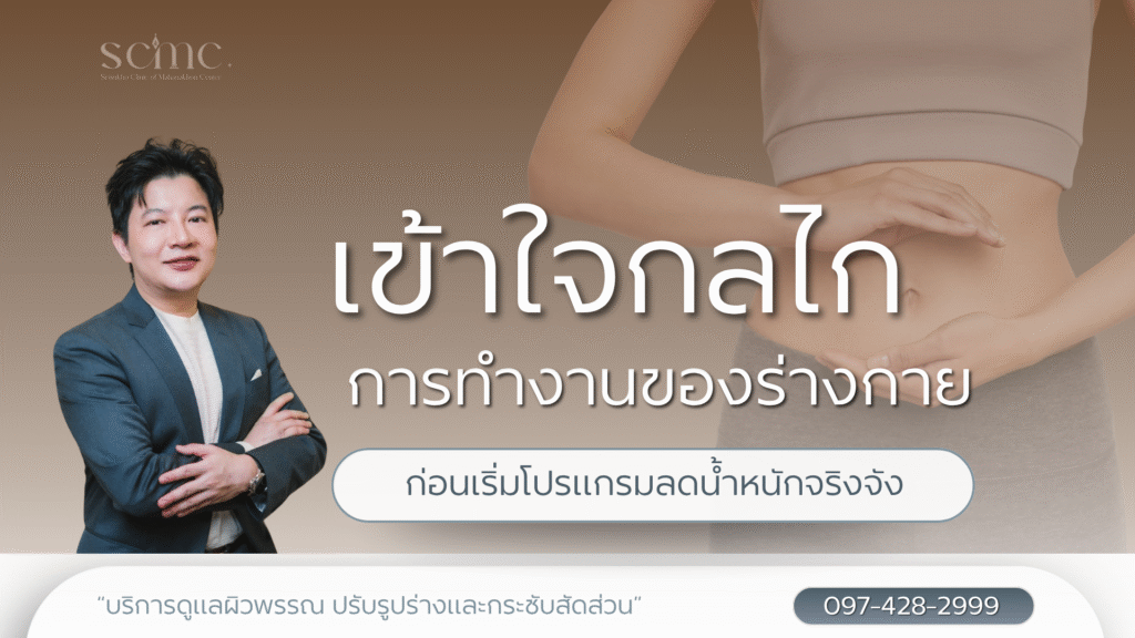 เข้าใจกลไกการทำงานของร่างกาย ก่อนเริ่มโปรแกรมลดน้ำหนักจริงจัง