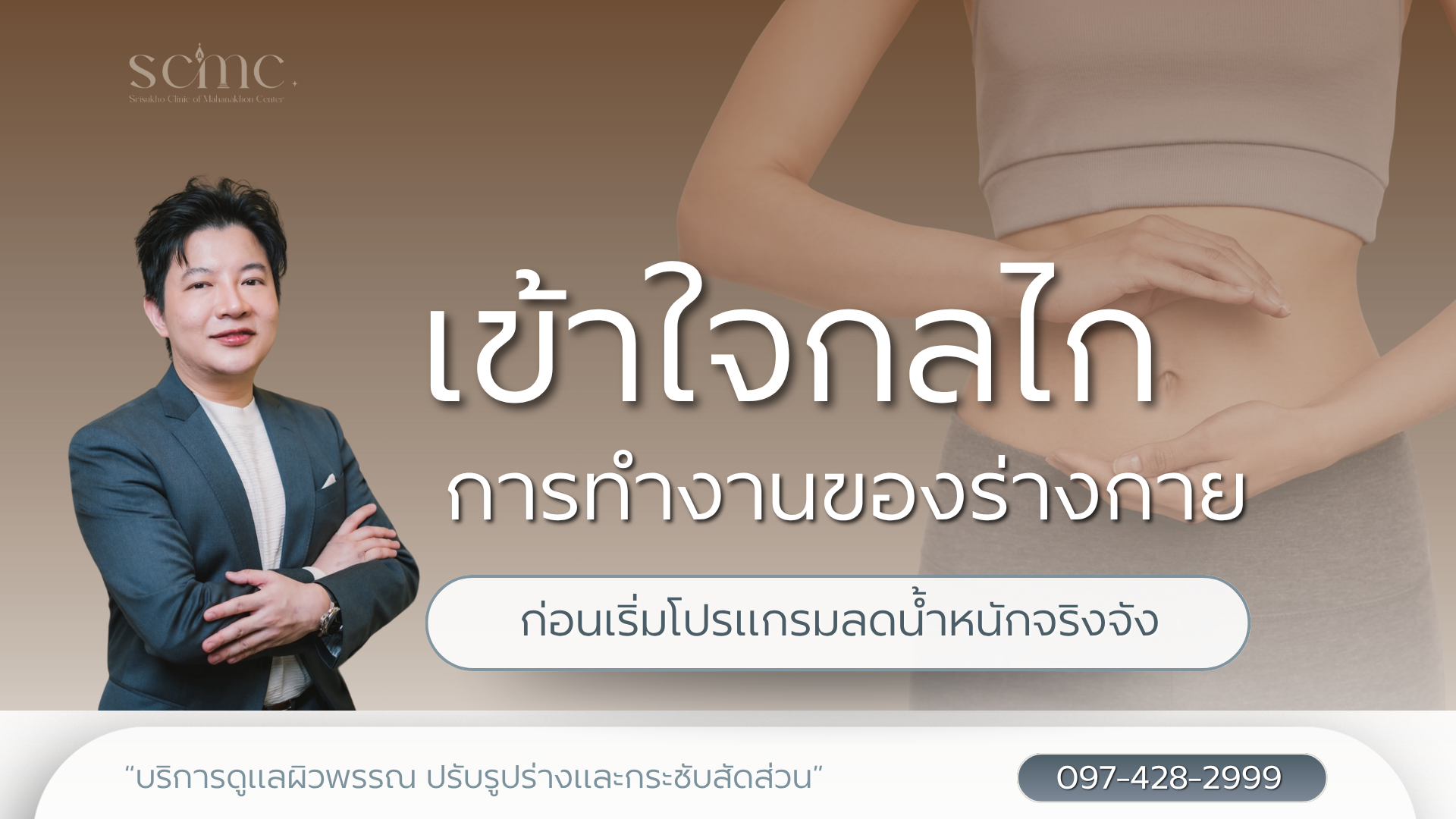เข้าใจกลไกการทำงานของร่างกาย ก่อนเริ่มโปรแกรมลดน้ำหนักจริงจัง