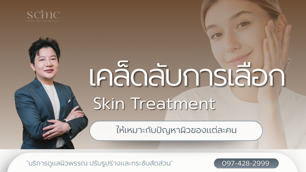 เคล็ดลับการเลือก Skin Treatment ให้เหมาะกับปัญหาผิวของแต่ละคน