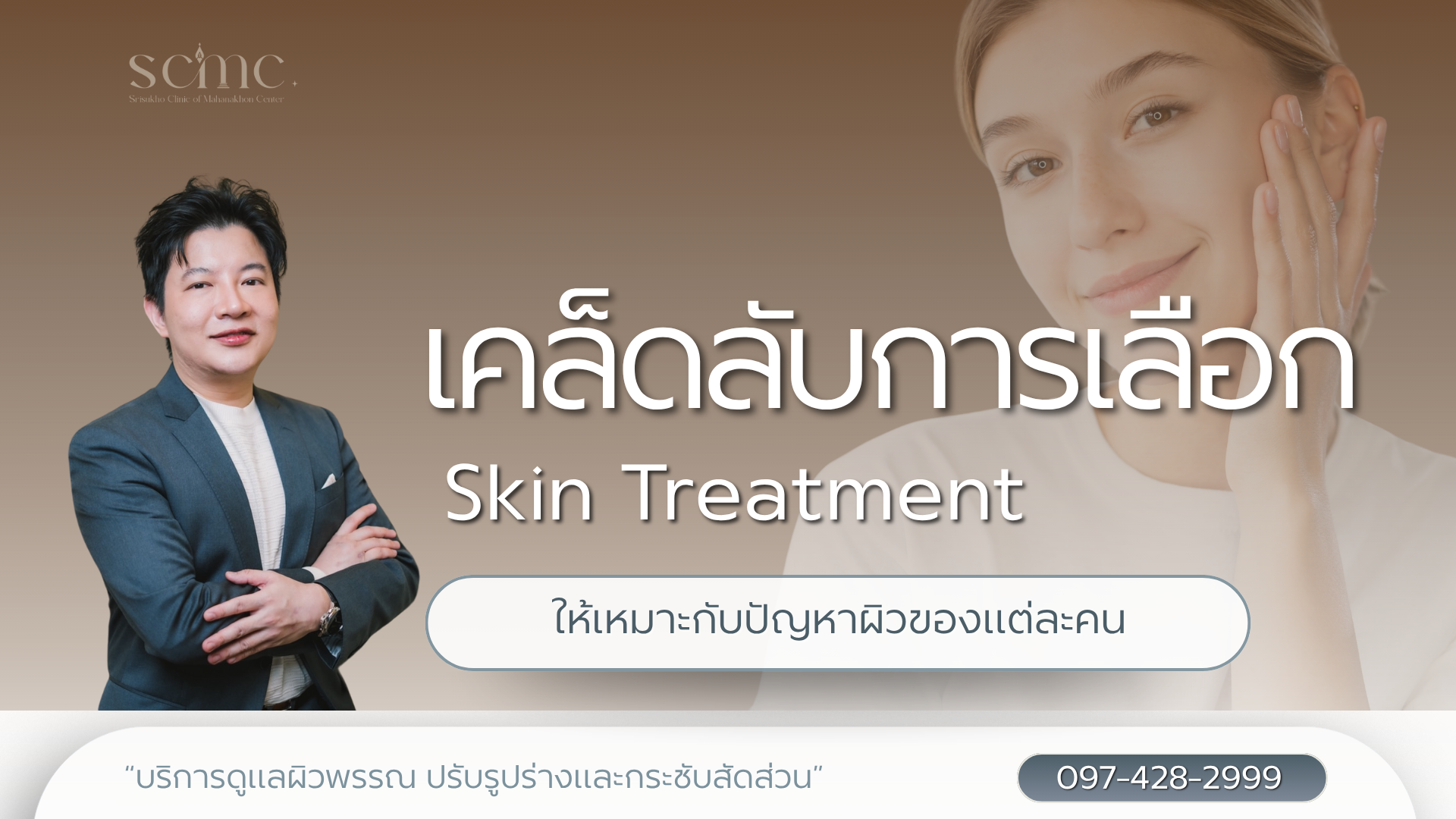 เคล็ดลับการเลือก Skin Treatment ให้เหมาะกับปัญหาผิวของแต่ละคน