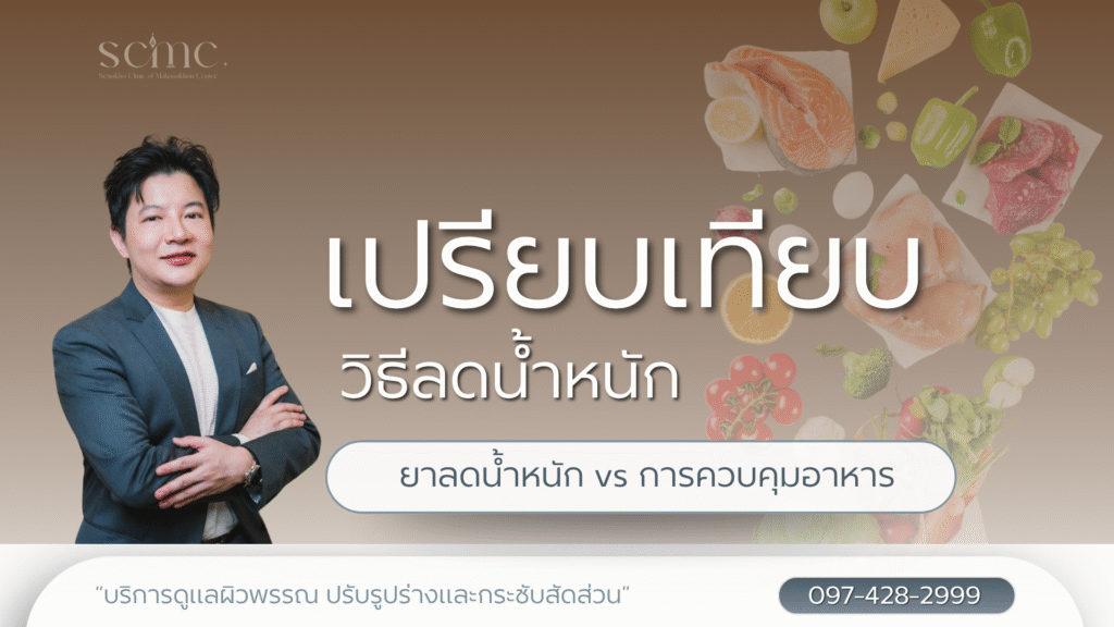 เปรียบเทียบวิธีลดน้ำหนัก  ยาลดน้ำหนัก vs การควบคุมอาหาร แบบไหนเหมาะกับคุณ