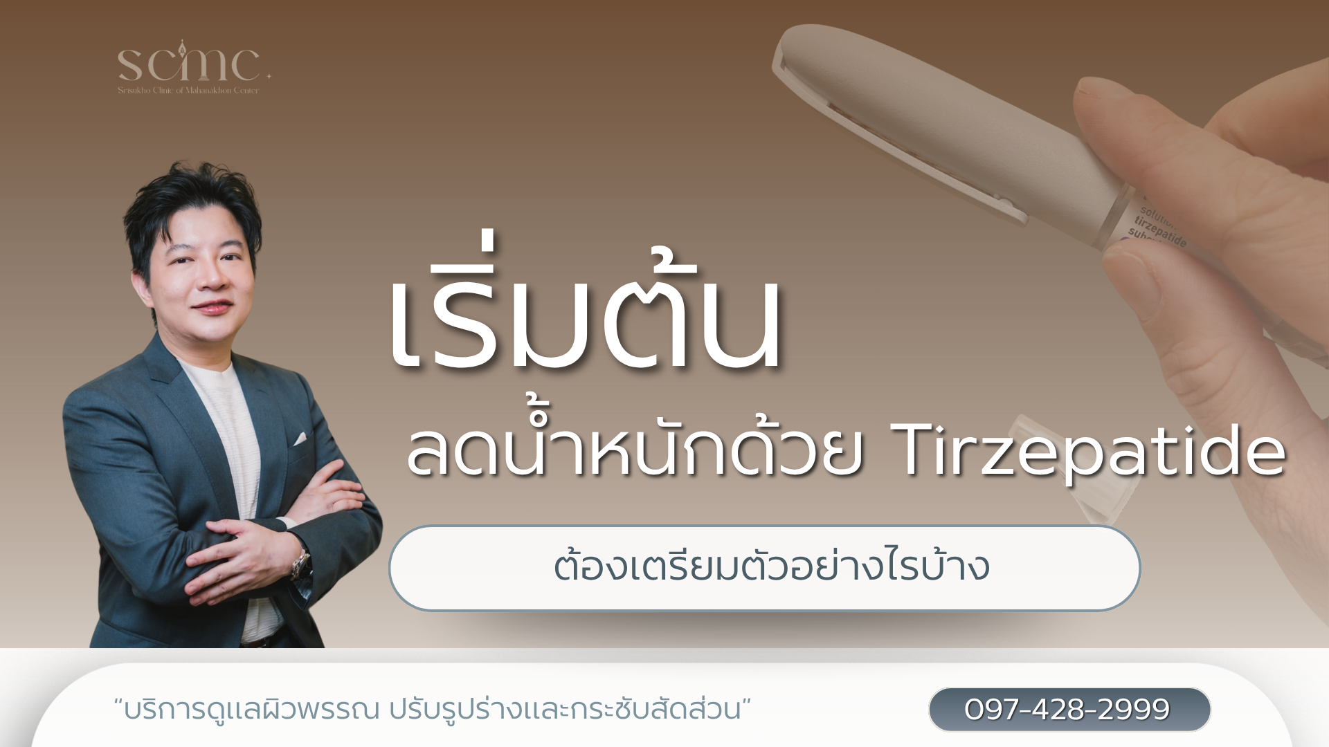 เริ่มต้นลดน้ำหนักด้วย Tirzepatide ต้องเตรียมตัวอย่างไรบ้าง