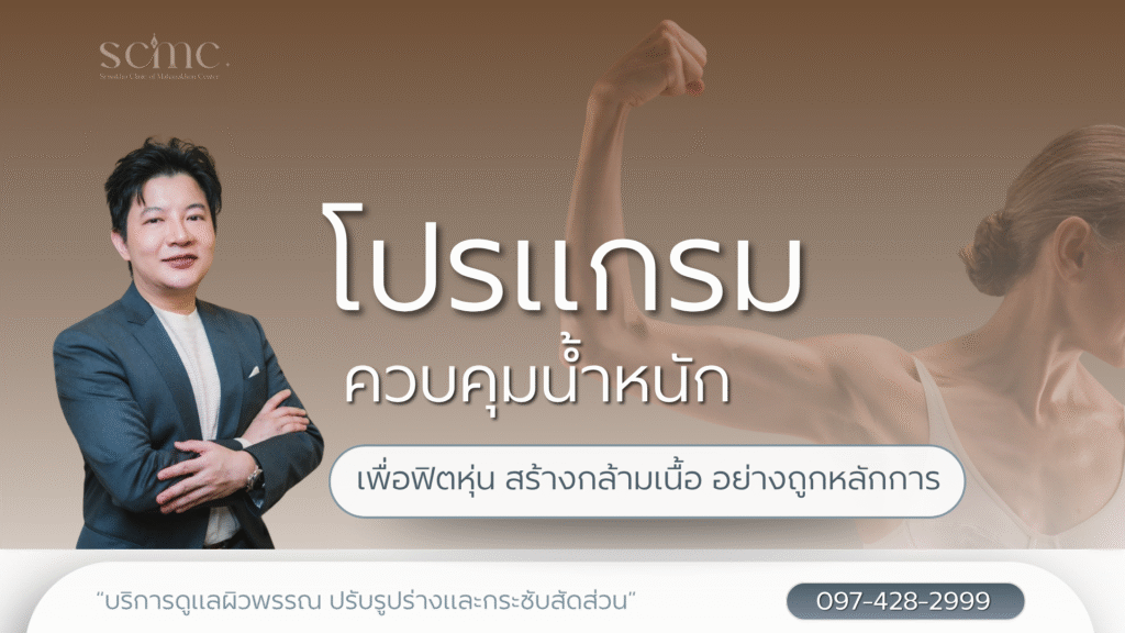 โปรแกรมควบคุมน้ำหนัก เพื่อฟิตหุ่น สร้างกล้ามเนื้อ อย่างถูกหลักการ