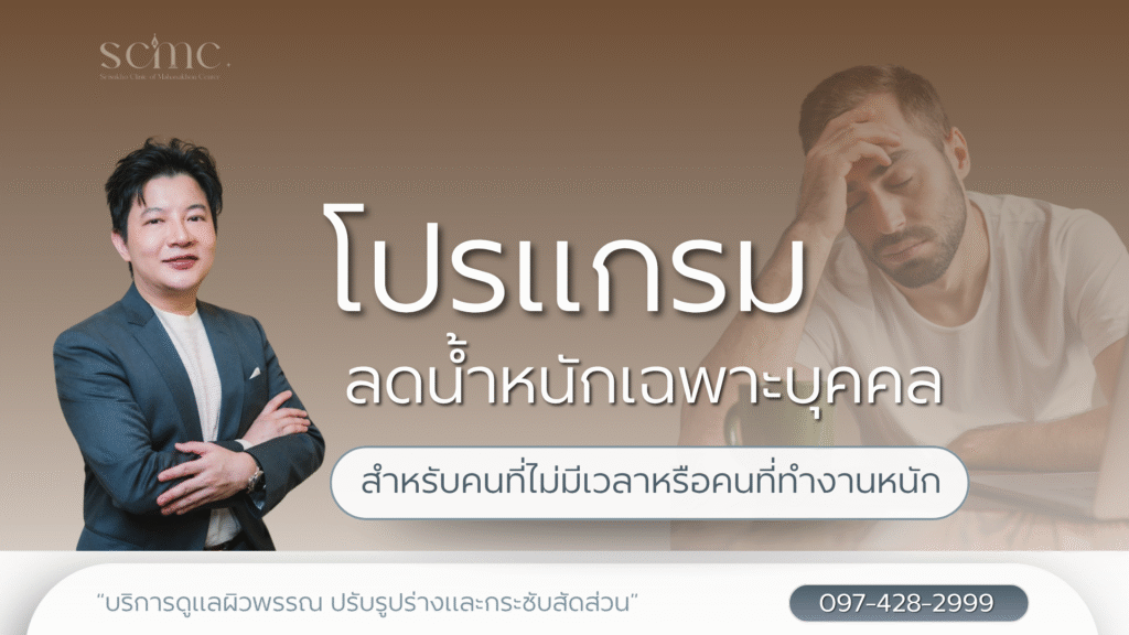 โปรแกรมลดน้ำหนักเฉพาะบุคคล สำหรับคนที่ไม่มีเวลาหรือคนที่ทำงานหนัก