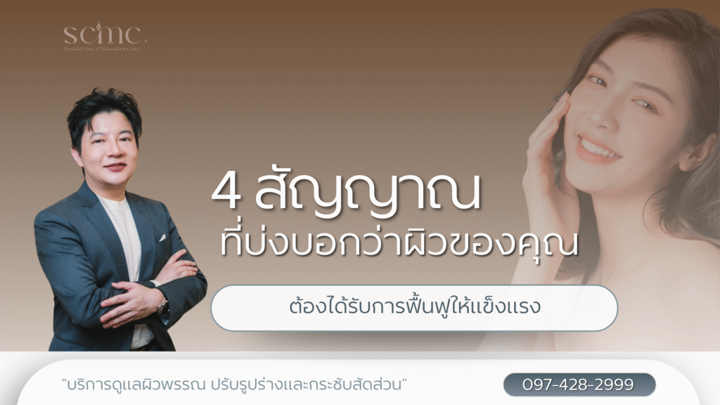 4 สัญญาณที่บ่งบอกว่าผิวของคุณต้องได้รับการฟื้นฟูให้แข็งแรง