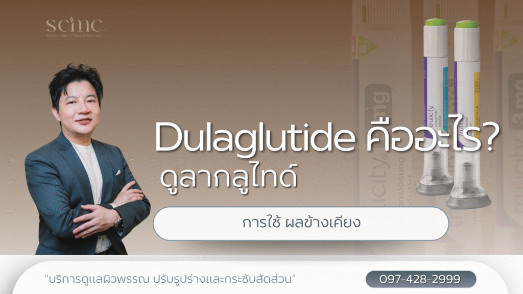 Dulaglutide คืออะไร ดูลากลูไทด์ การใช้ ผลข้างเคียง