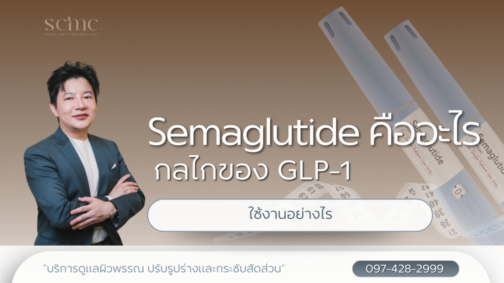 Semaglutide คืออะไร กลไกของ GLP-1 การใช้อย่างไร