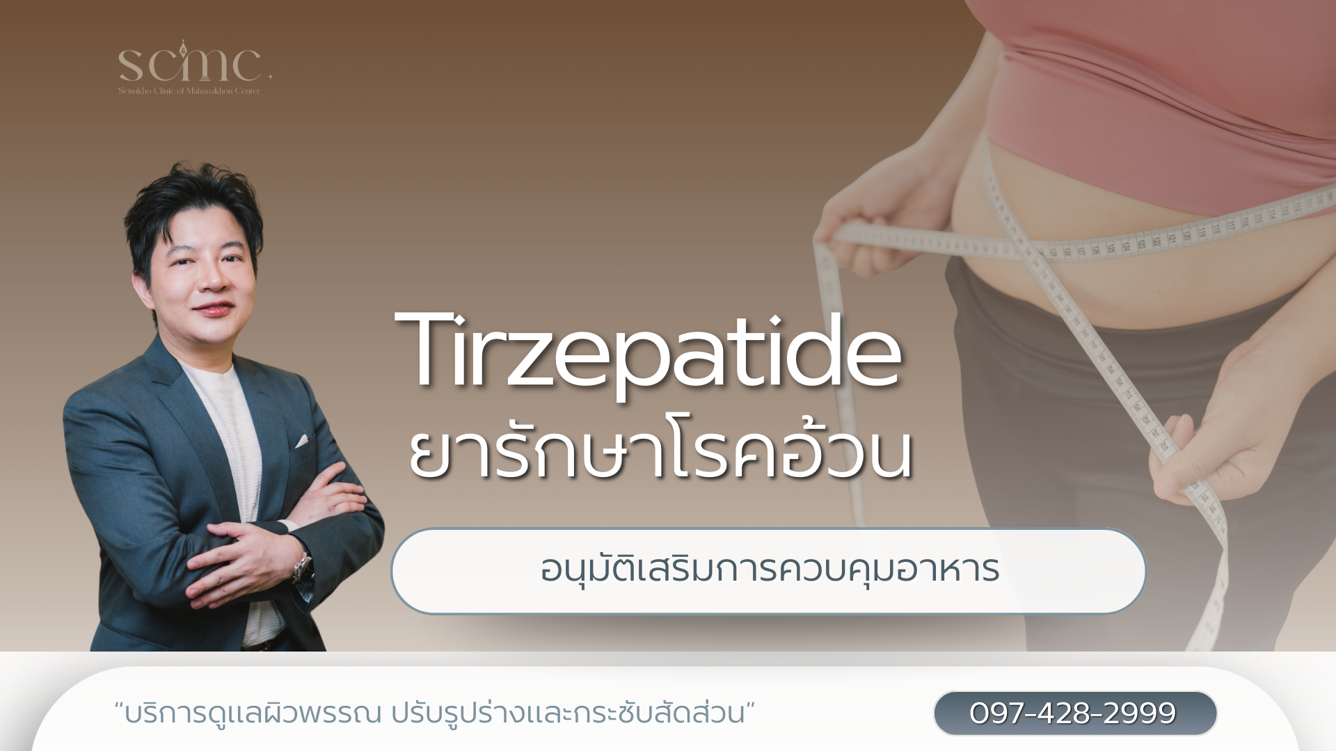 Tirzepatide ยารักษาโรคอ้วน อนุมัติเสริมการควบคุมอาหาร