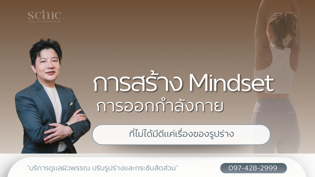 การสร้าง Mindset การออกกำลังกายที่ไม่ได้มีดีแค่เรื่องของรูปร่าง