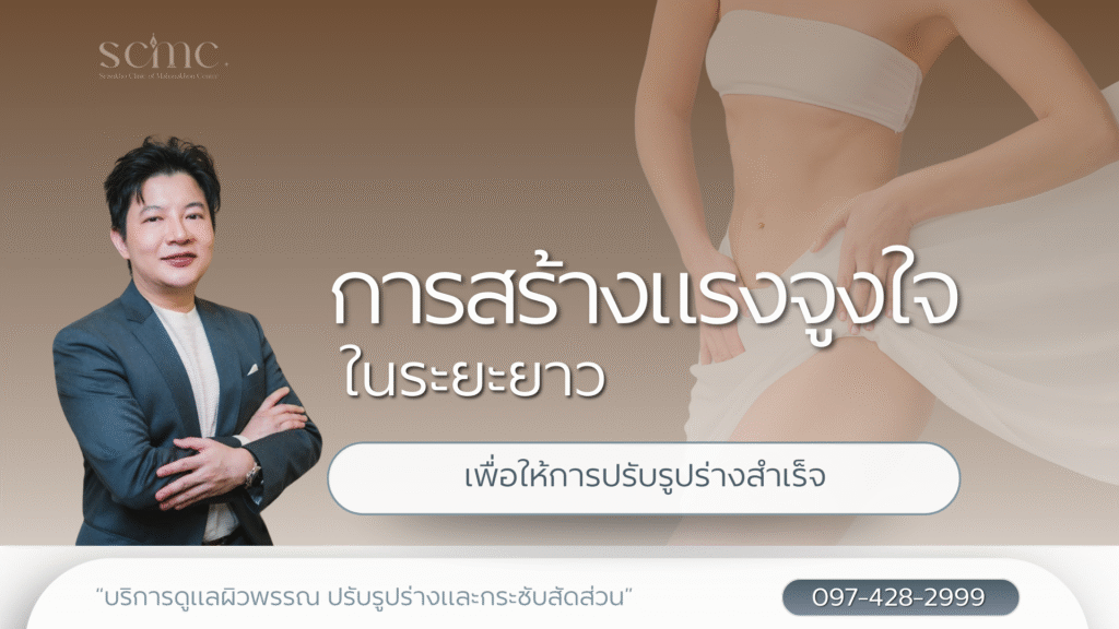 การสร้างแรงจูงใจในระยะยาวเพื่อให้การปรับรูปร่างสำเร็จ