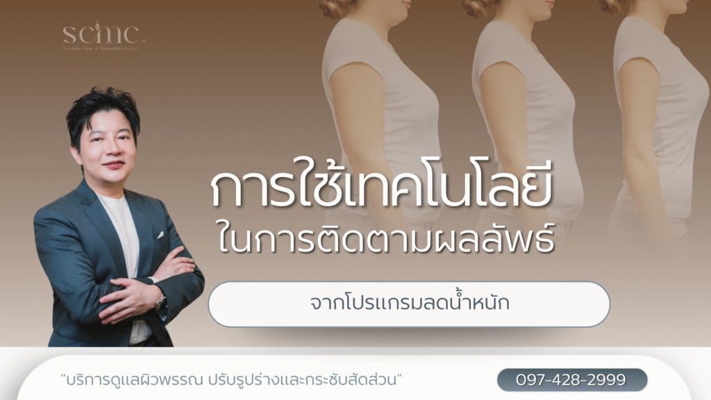 การใช้เทคโนโลยีในการติดตามผลลัพธ์จากโปรแกรมลดน้ำหนัก
