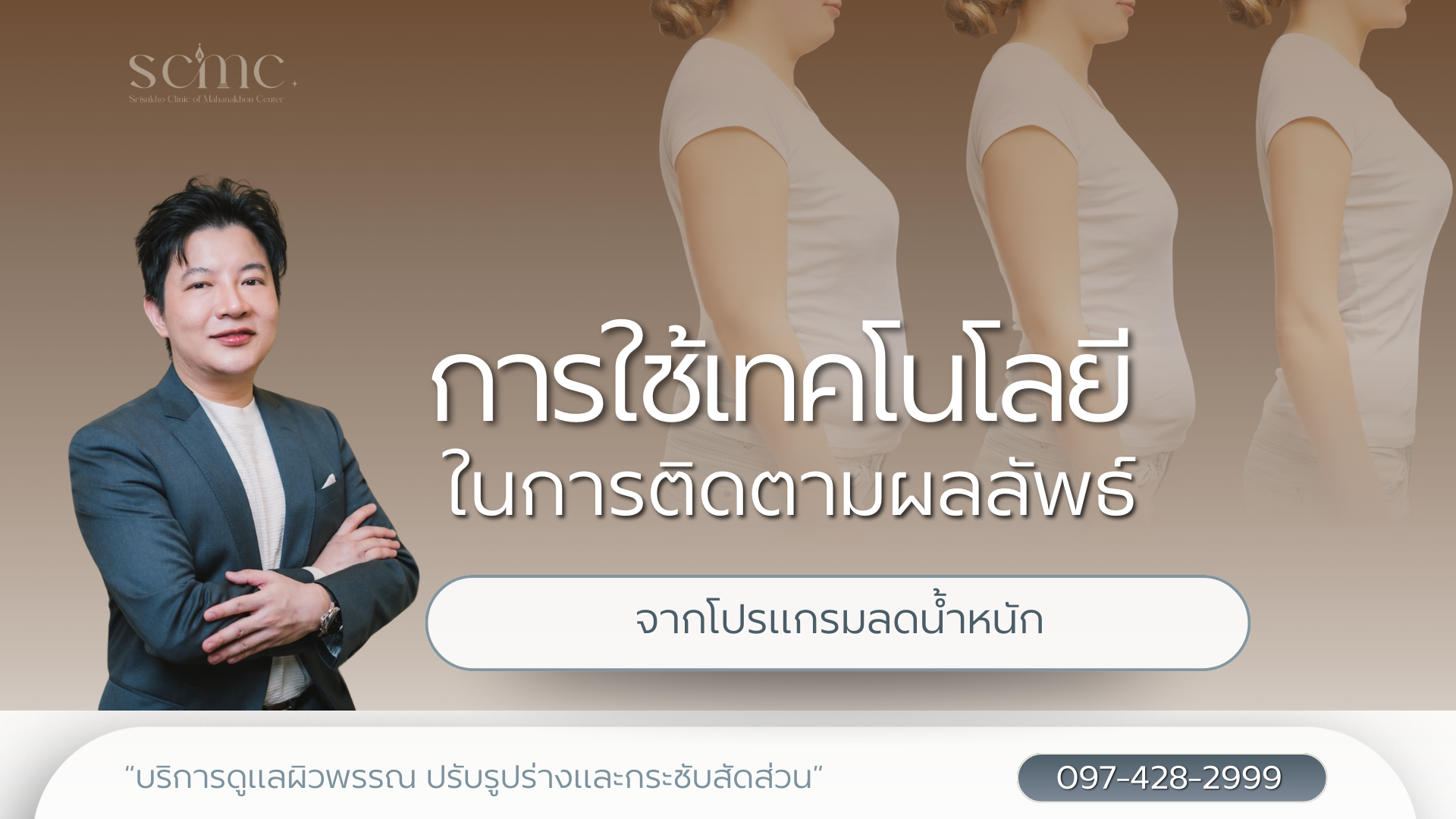 การใช้เทคโนโลยีในการติดตามผลลัพธ์จากโปรแกรมลดน้ำหนัก