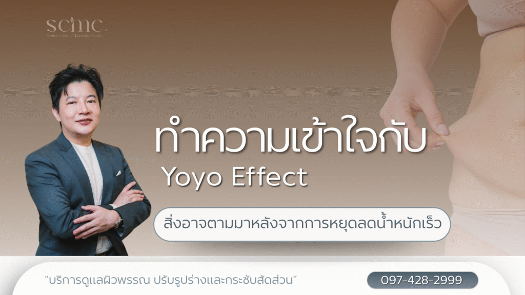 ทำความเข้าใจกับ Yoyo Effect สิ่งอาจตามมาหลังจากการหยุดลดน้ำหนักเร็ว