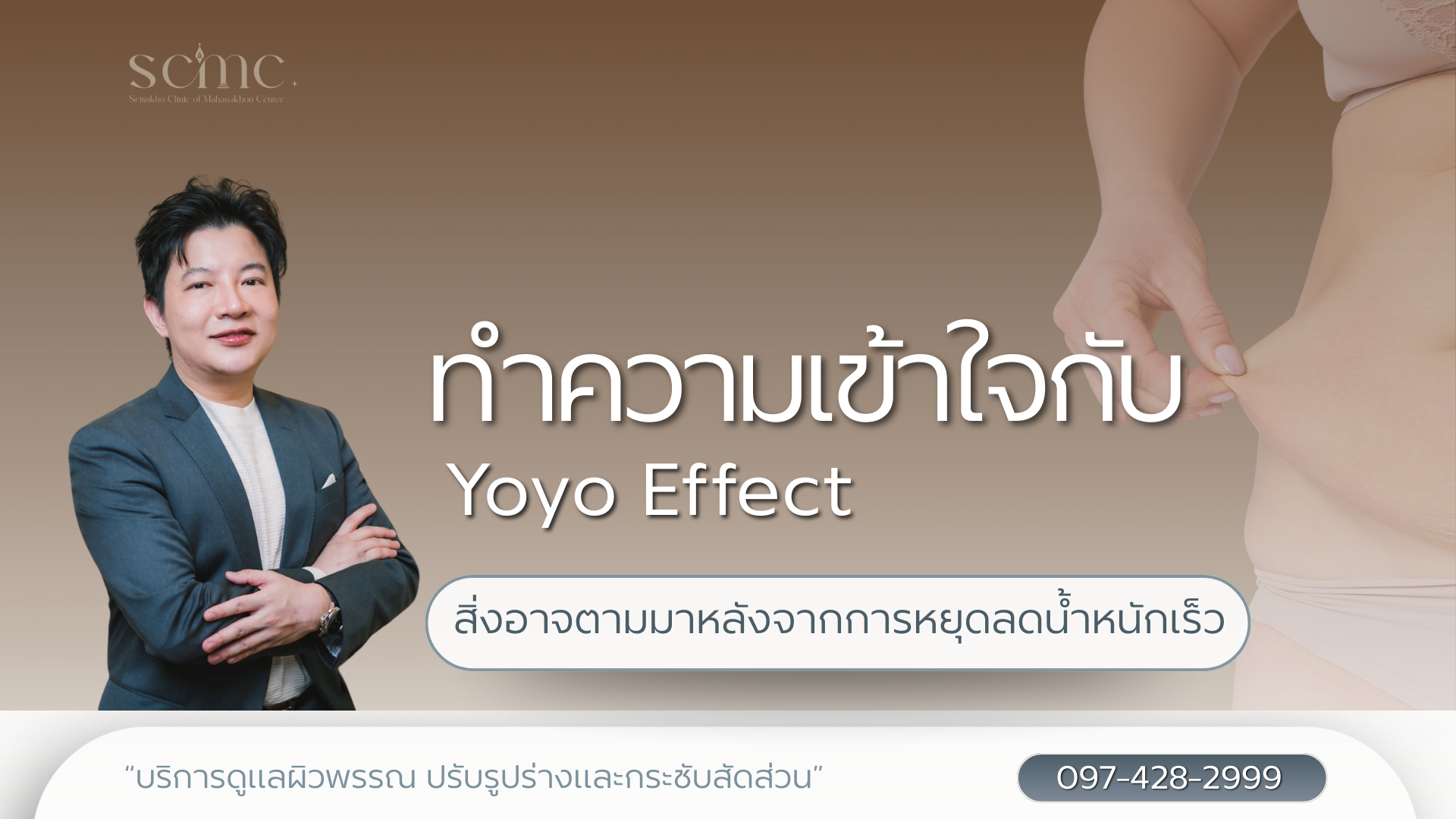 ทำความเข้าใจกับ Yoyo Effect สิ่งอาจตามมาหลังจากการหยุดลดน้ำหนักเร็ว