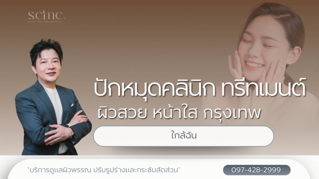ปักหมุดคลินิกทรีทเมนต์ผิวสวย หน้าใส กรุงเทพ ใกล้ฉัน