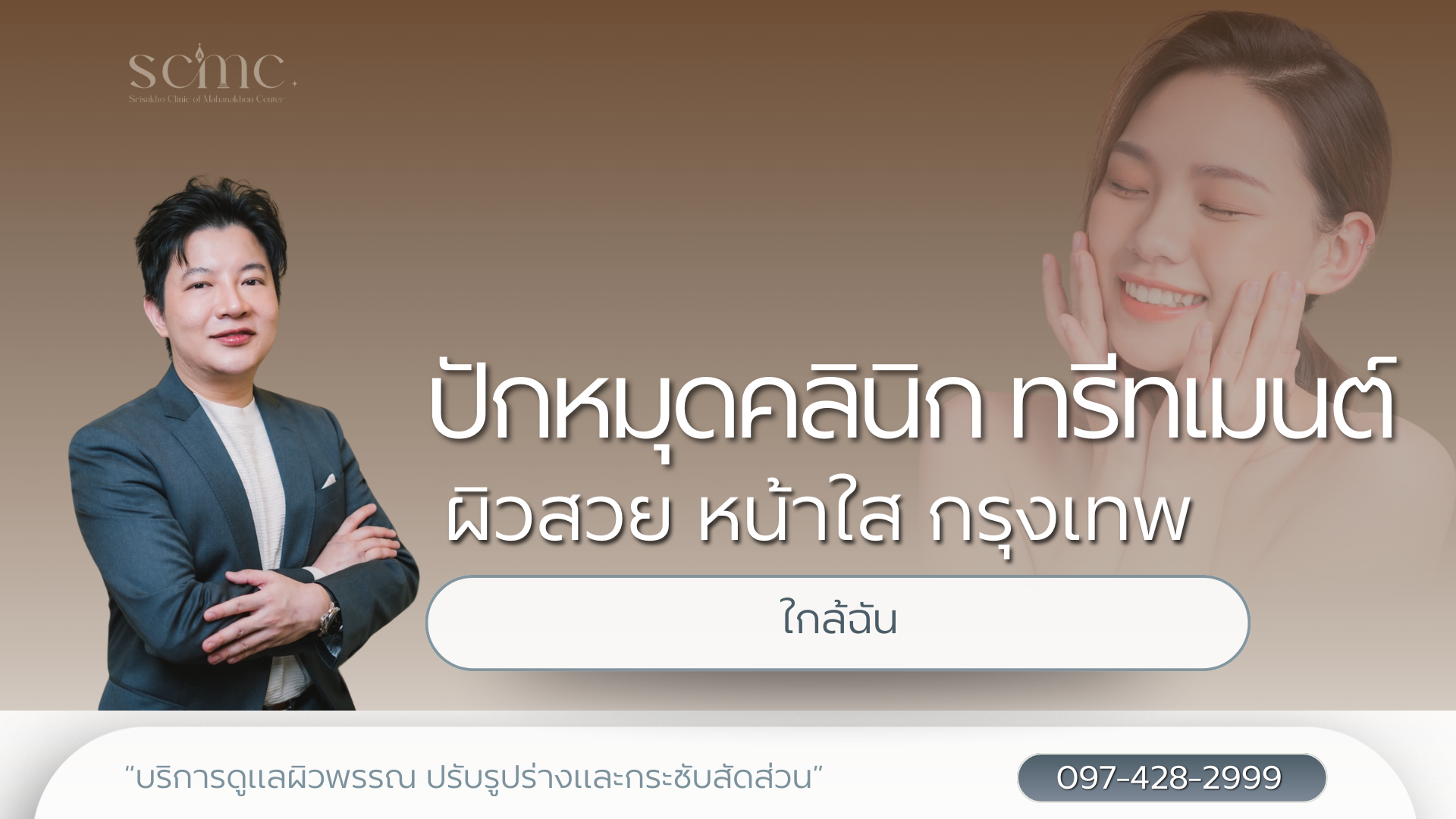 ปักหมุดคลินิกทรีทเมนต์ผิวสวย หน้าใส กรุงเทพ ใกล้ฉัน