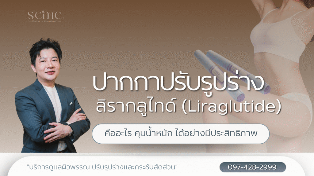 ปากกาปรับรูปร่างลิรากลูไทด์ (Liraglutide) คืออะไร คุมน้ำหนัก ได้อย่างมีประสิทธิภาพ