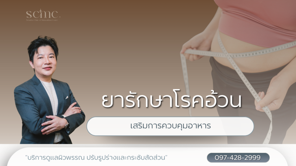 รักษาโรคอ้วน เสริมการควบคุมอาหาร