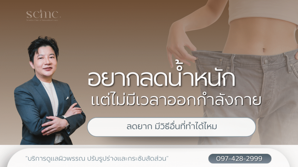 อยากลดน้ำหนักแต่ไม่มีเวลาออกกำลังกาย ลดยาก มีวิธีอื่นที่ทำได้ไหม