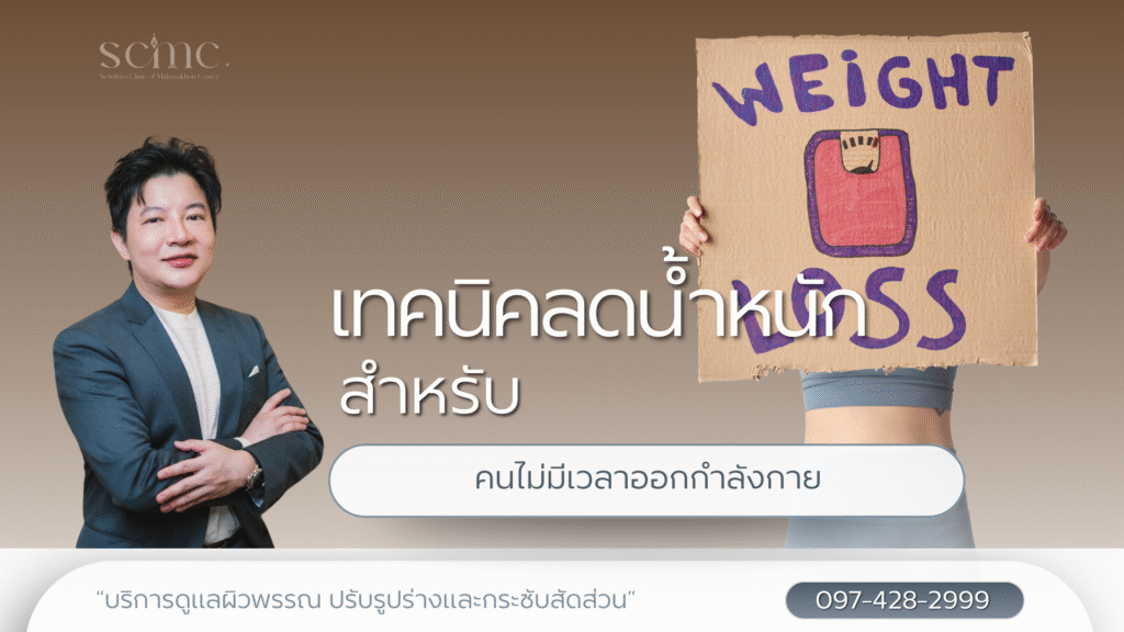 เทคนิคลดน้ำหนัก สำหรับคนไม่มีเวลา