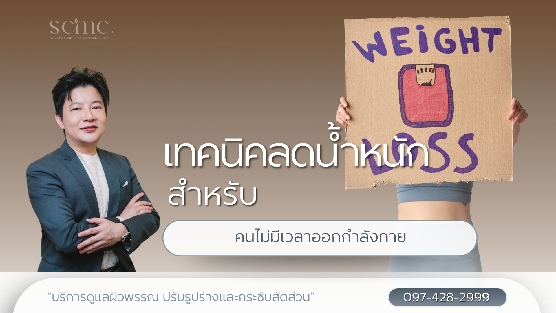 เทคนิคลดน้ำหนัก สำหรับคนไม่มีเวลา
