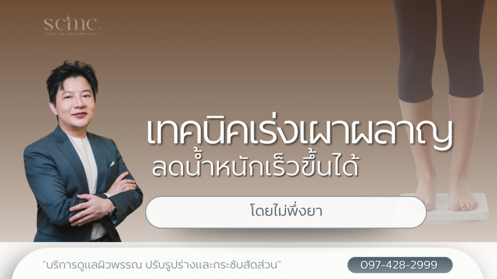 เทคนิคเร่งเผาผลาญ ลดน้ำหนักเร็วขึ้นได้ โดยไม่พึ่งยา