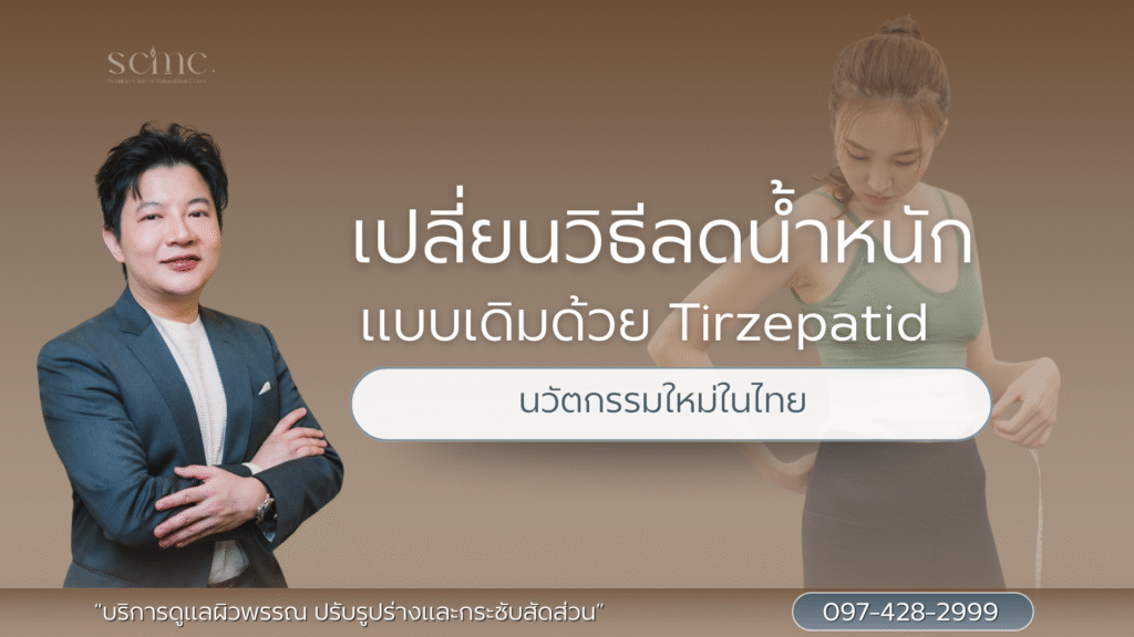 เปลี่ยนวิธีลดน้ำหนักแบบเดิมด้วย Tirzepatid