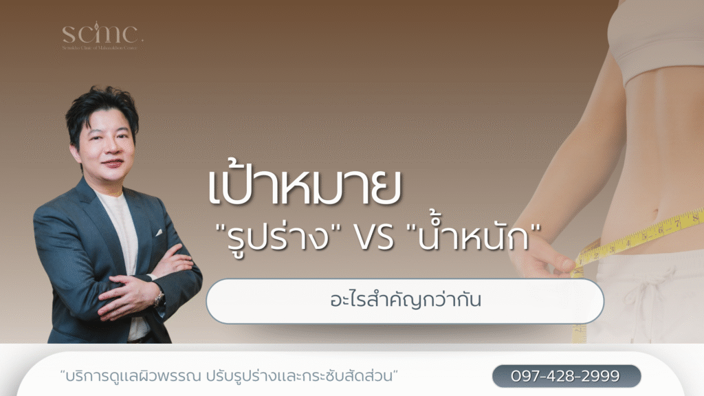 เป้าหมาย "รูปร่าง" VS "น้ำหนัก" อะไรสำคัญกว่ากัน