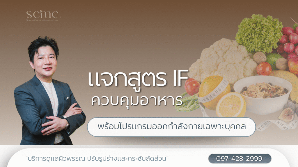 แจกสูตร IF ควบคุมอาหาร พร้อมโปรแกรมออกกำลังกายเฉพาะบุคคล